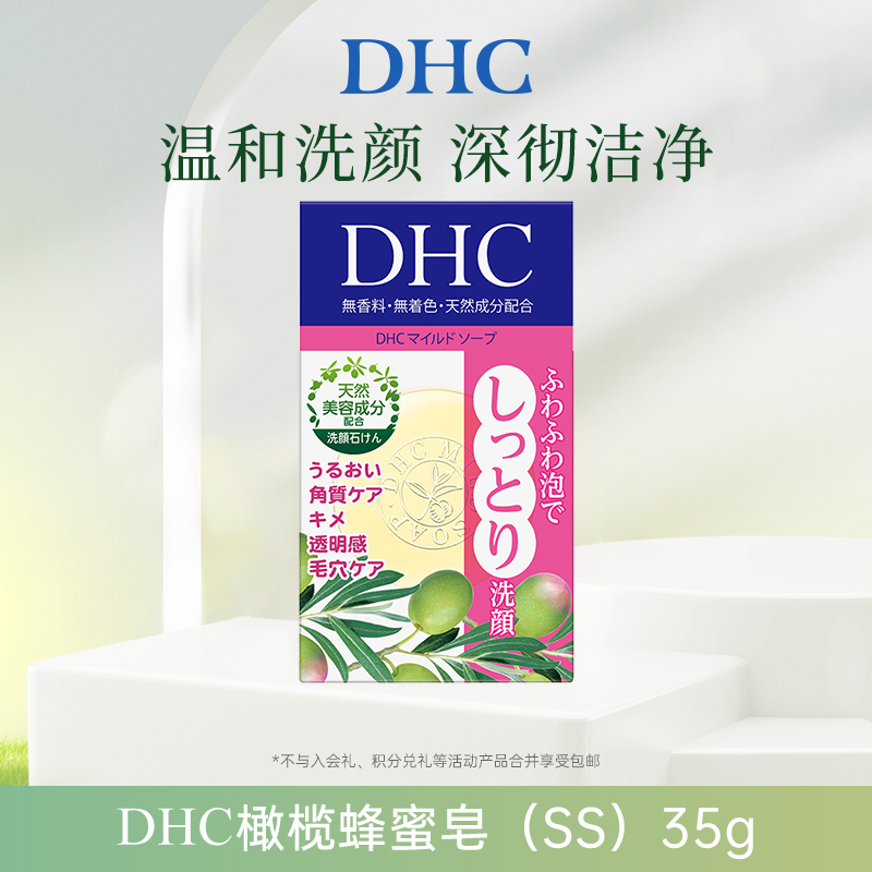 DHC橄榄蜂蜜皂深层清洁绵密泡沫