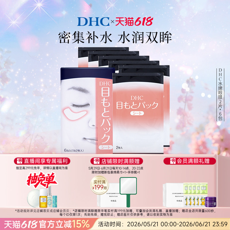 DHC水嫩眼膜2片*6包 温和保湿睡眠凝胶眼膜眼贴眼部精华正品