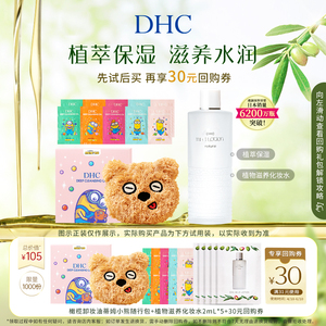 【享30元回购券】DHC橄榄卸妆油蒂姆小包化妆水体验组 会员专享