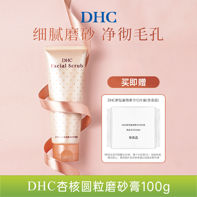 DHC杏核圆粒磨砂膏100g 深层清洁面部改善角质保湿洁净毛孔