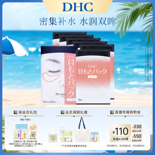 DHC水嫩眼膜2片 滋潤眼周補水睡眠凝膠眼膜眼貼眼部精華正品 6包