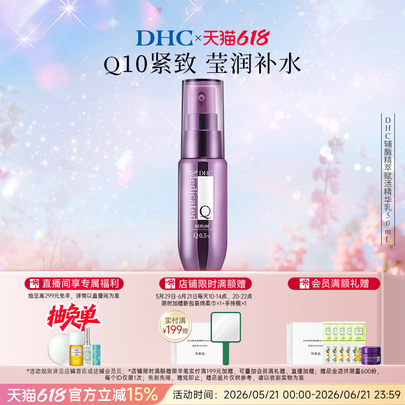 DHC辅酶Q10精萃赋活精华乳50ml 抗皱淡纹紧致保湿精华乳液