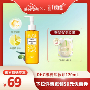 DHC橄榄卸妆油120ml 温和卸妆乳化快不刺激 年中狂欢节