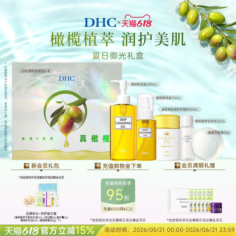 DHC夏日御光礼盒 橄榄卸妆油防晒化妆水芦荟皂护肤礼盒套组
