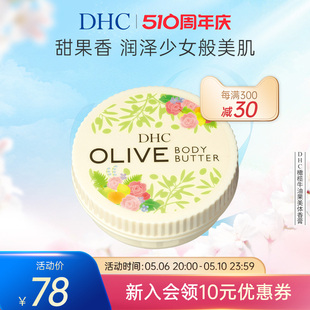 保湿 DHC橄榄牛油果美体香膏100g 身体乳润肤露