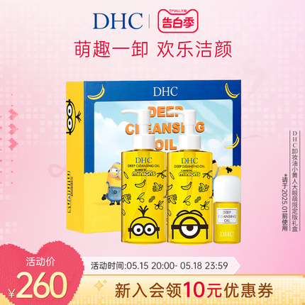 DHC橄榄卸妆油小黄人礼盒装 卸妆三合一卸妆乳化快