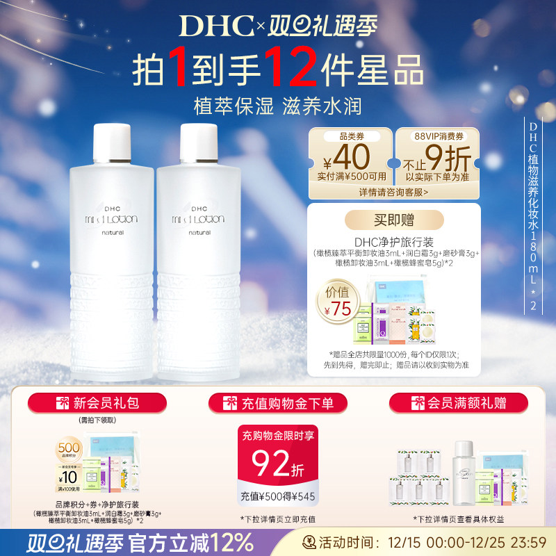 【超级立减】DHC植物滋养化妆水180ml囤货装 温和滋润柔水肤保湿