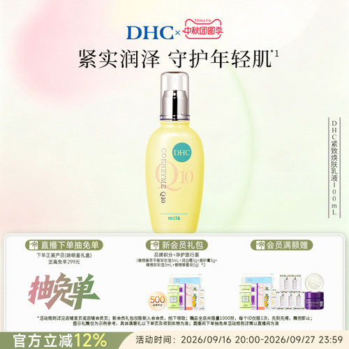 DHC紧致焕肤乳液辅酶Q10