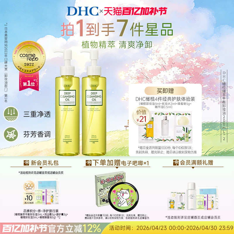 DHC橄榄臻萃平衡卸妆油200ml 深层洁净卸妆温和保湿不刺激