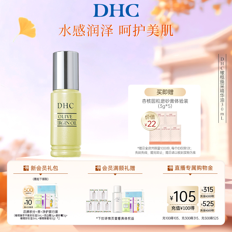 DHC唇膏橄榄焕采精华油30ml 保湿补水滋养修护橄榄美容油以油养肤