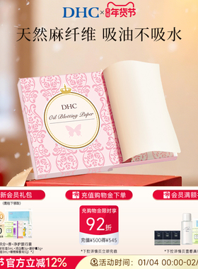 DHC吸油面纸(携带型)65*100mm*100张 天然麻吸走毛孔油光