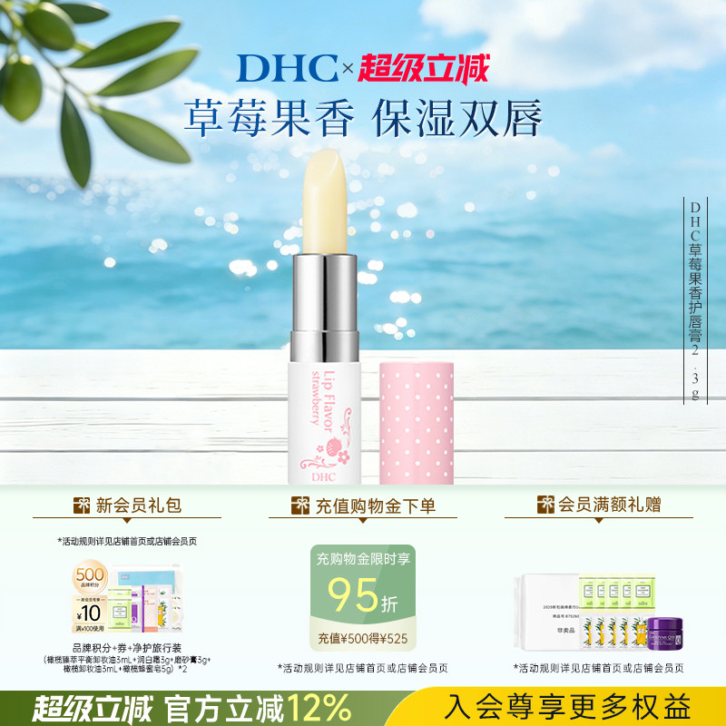 DHC草莓果香护唇膏2.3g 唇部护理润唇膏女保湿滋润伴手礼日本进口