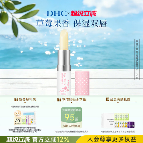 DHC草莓果香护唇膏温和保湿