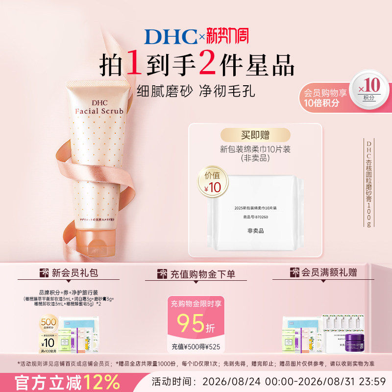 DHC杏核圆粒磨砂膏洁净毛孔进口
