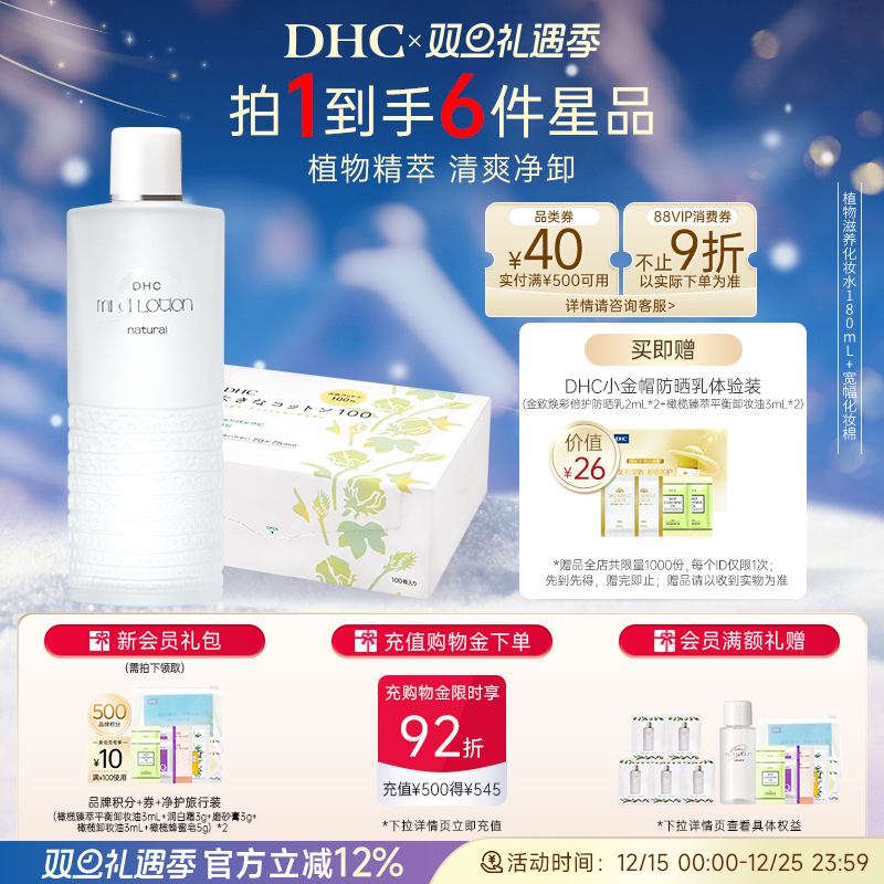 【湿敷套装】DHC植物滋养化妆水深层补水组合宽幅化妆棉100片
