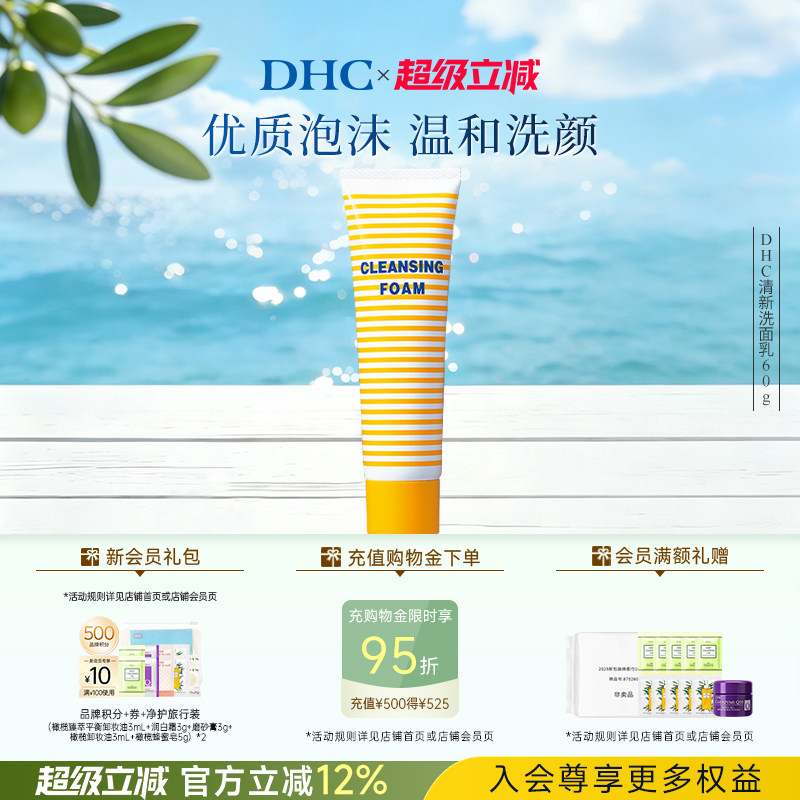 DHC清新洗面乳60g 洗面奶柔软泡沫清爽清洁祛痘温和洁面