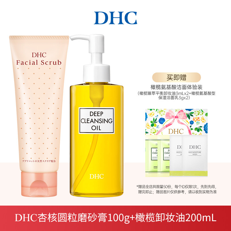 【直播专属】DHC杏核圆粒磨砂膏100g+橄榄卸妆油200ml
