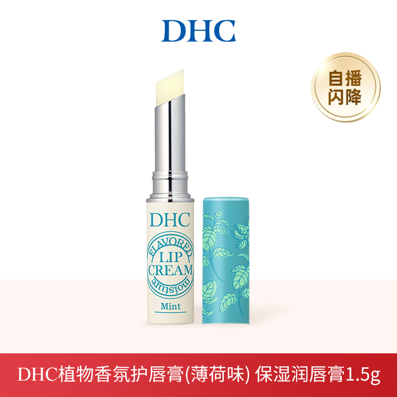 【直播闪降】DHC植物香氛护唇膏(薄荷味) 保湿润唇膏1.5g