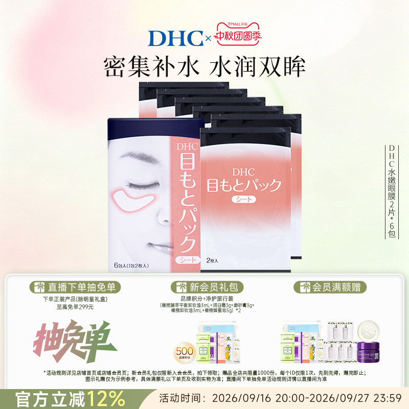 DHC水嫩眼膜凝胶保湿眼周图片