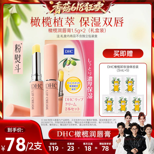 DHC粉熨斗唇膏淡化唇纹生日礼物