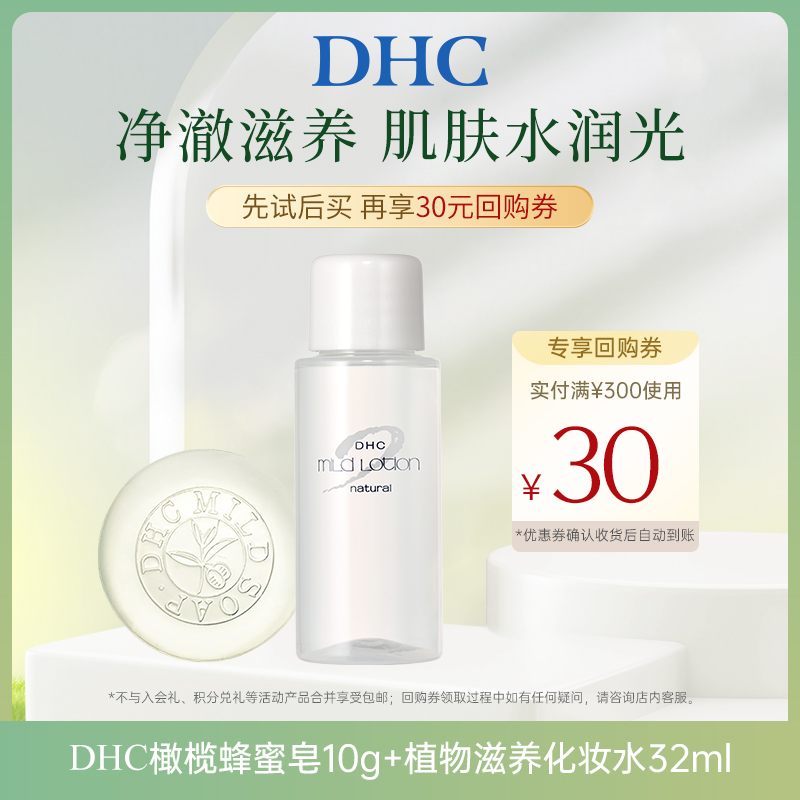 【U先小美盒专享】DHC橄榄蜂蜜滋养皂10g 植物滋养化妆水32ml