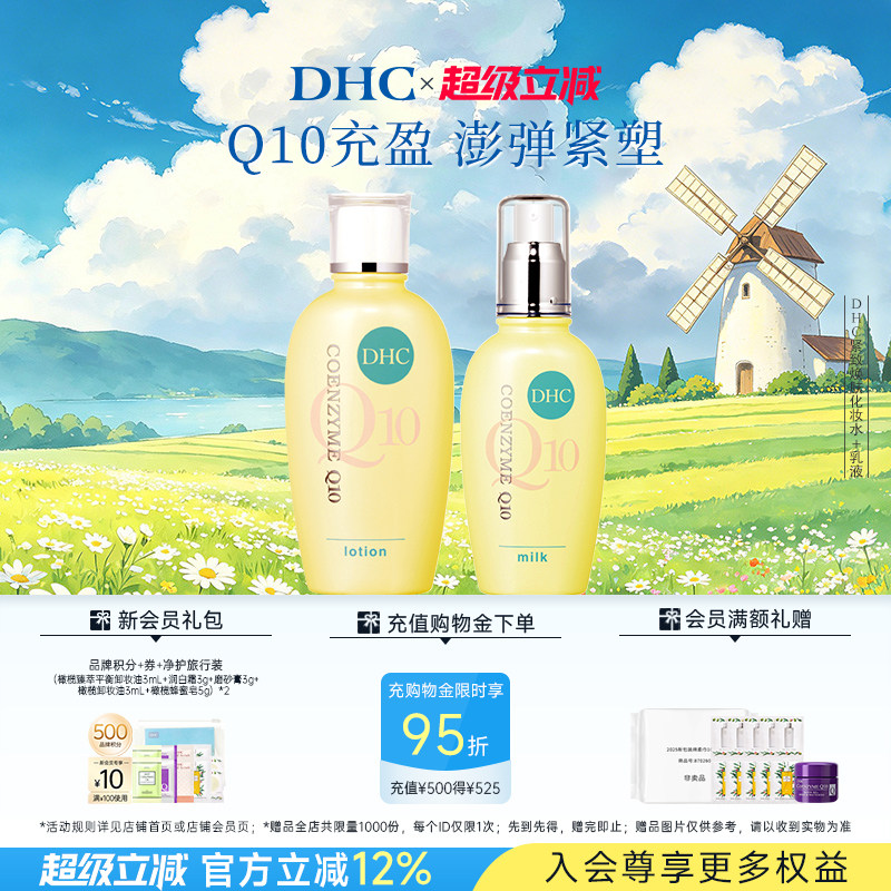 DHC紧致焕肤水乳霜组合 辅酶Q10 温和保湿不刺激紧致肌肤正品临期