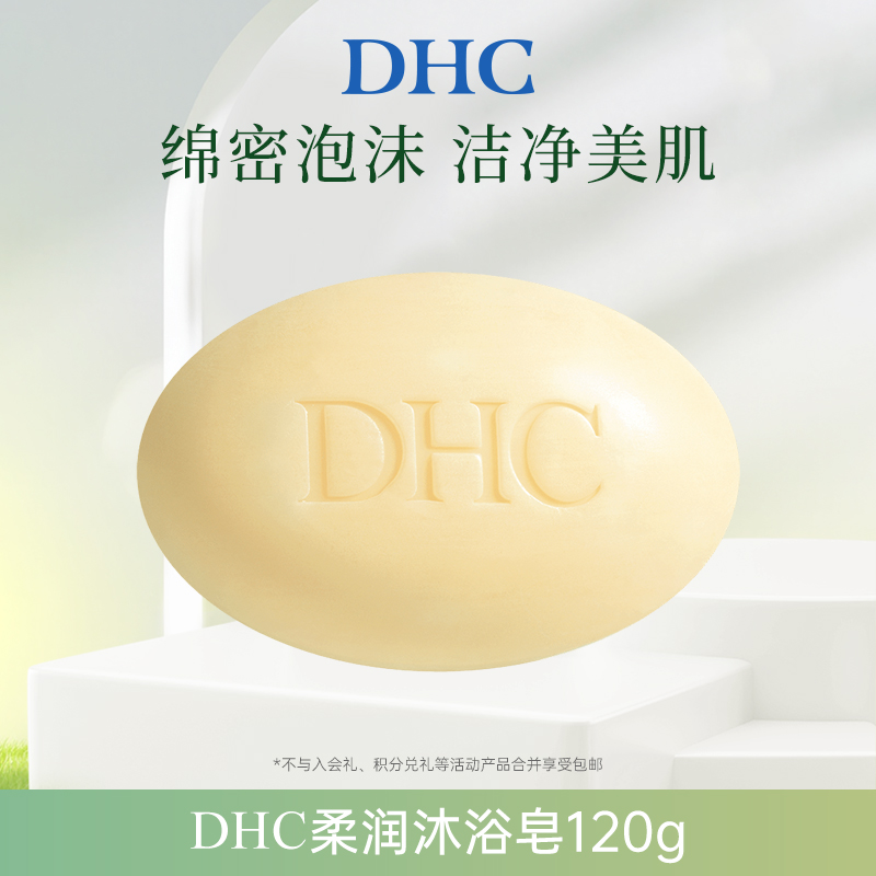 DHC柔润沐浴皂q10舒适细腻沐浴皂