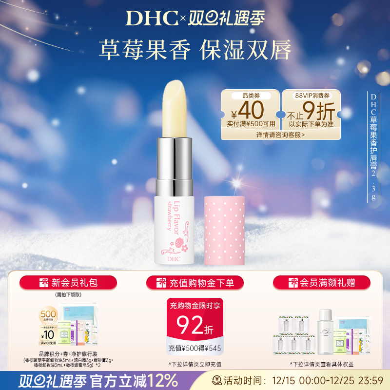 DHC草莓果香护唇膏滋润保湿日本