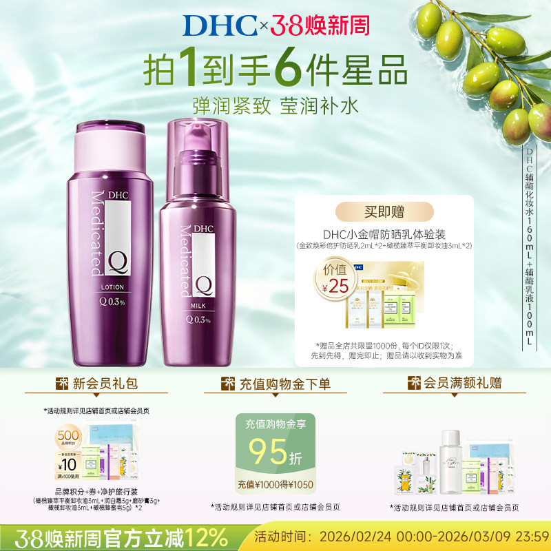 DHC【辅酶Q10水乳套装】精萃赋活化妆水乳温和保湿紧致抗皱
