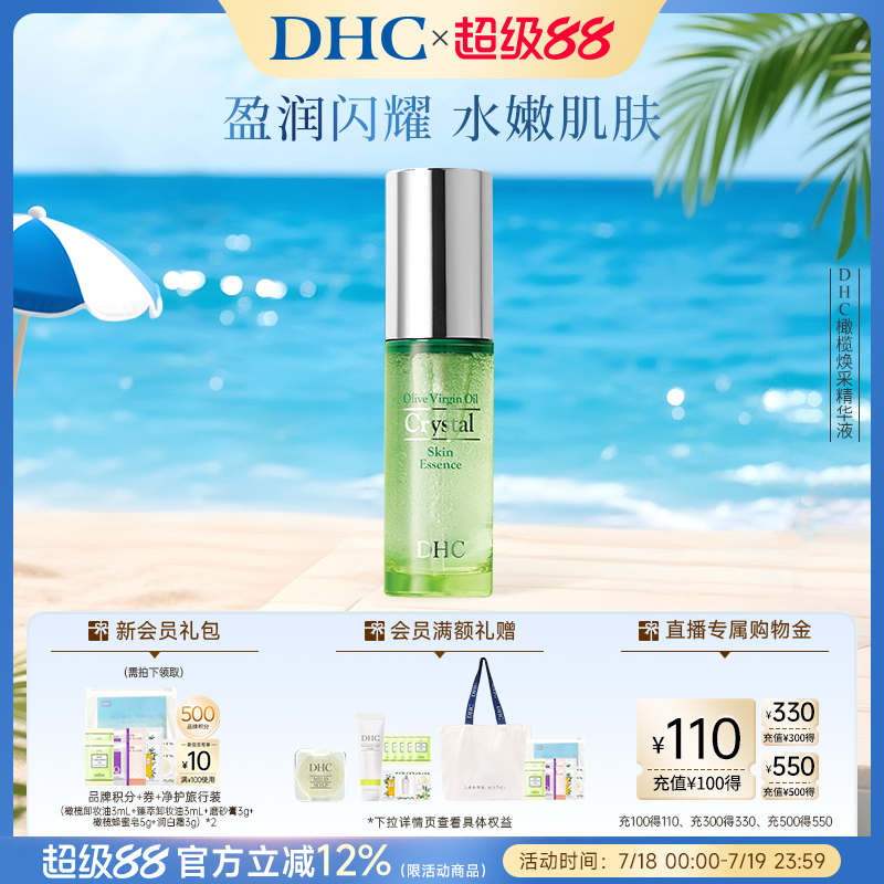 補水保濕DHC橄欖煥采精華液