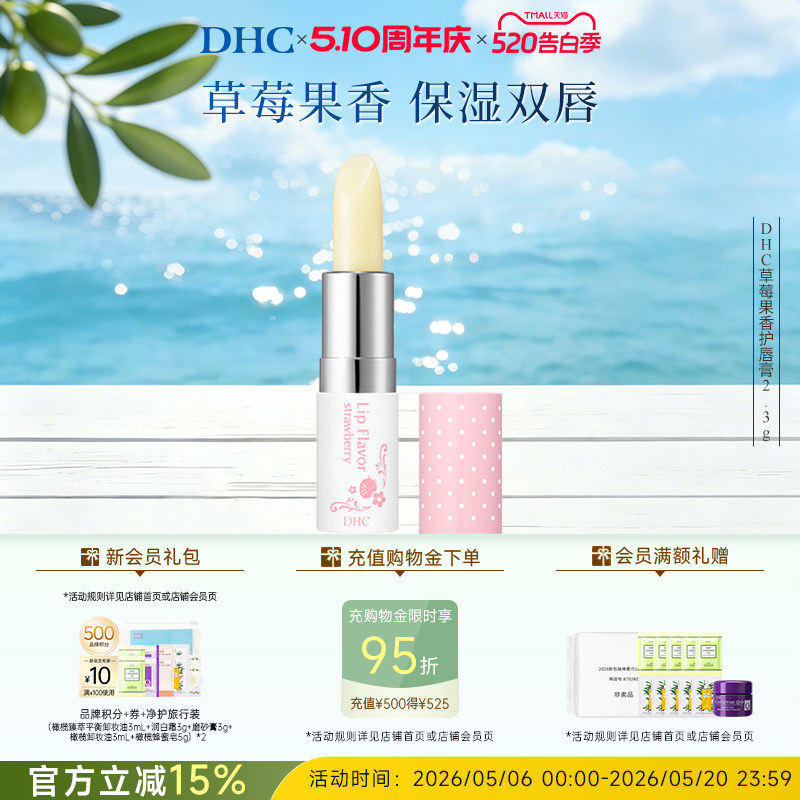 DHC草莓果香护唇膏2.3g 唇部护理润唇膏女保湿滋润伴手礼日本进口