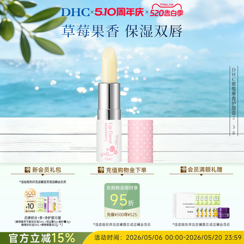 DHC草莓果香护唇膏温和保湿