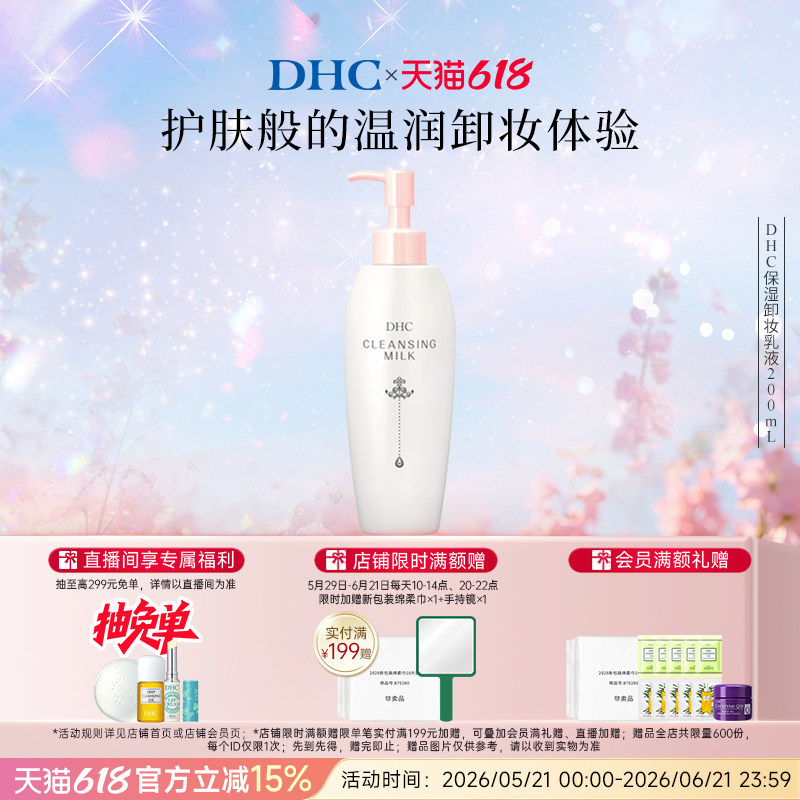 DHC保湿卸妆乳液200ml 温和卸妆乳液型水润肌肤