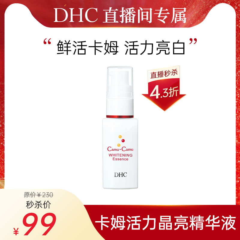 【直播专属】DHC卡姆活力晶亮精华液30ml 美白淡斑补水保湿滋润