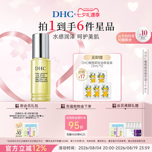 DHC橄榄焕采精华油30ml 保湿滋养修护以油养肤紧致抗皱 礼物