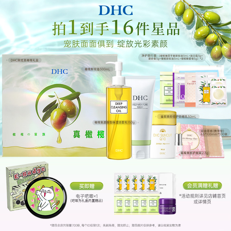 DHC御光焕颜礼盒 橄榄卸妆油洁面防晒乳温和清洁套装