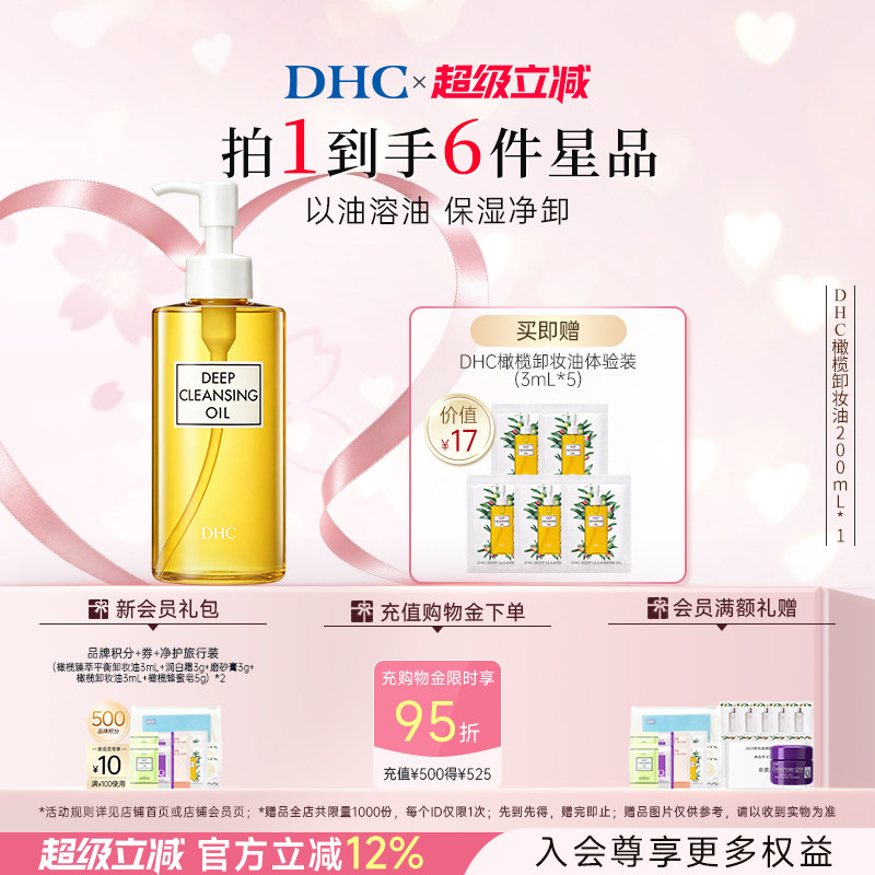 DHC橄榄卸妆油温和不刺激										