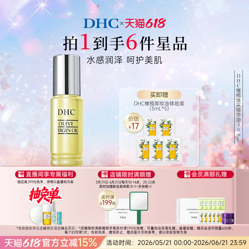 DHC橄榄焕采精华油30ml 保湿滋养修护橄榄精华油以油养肤紧致抗皱
