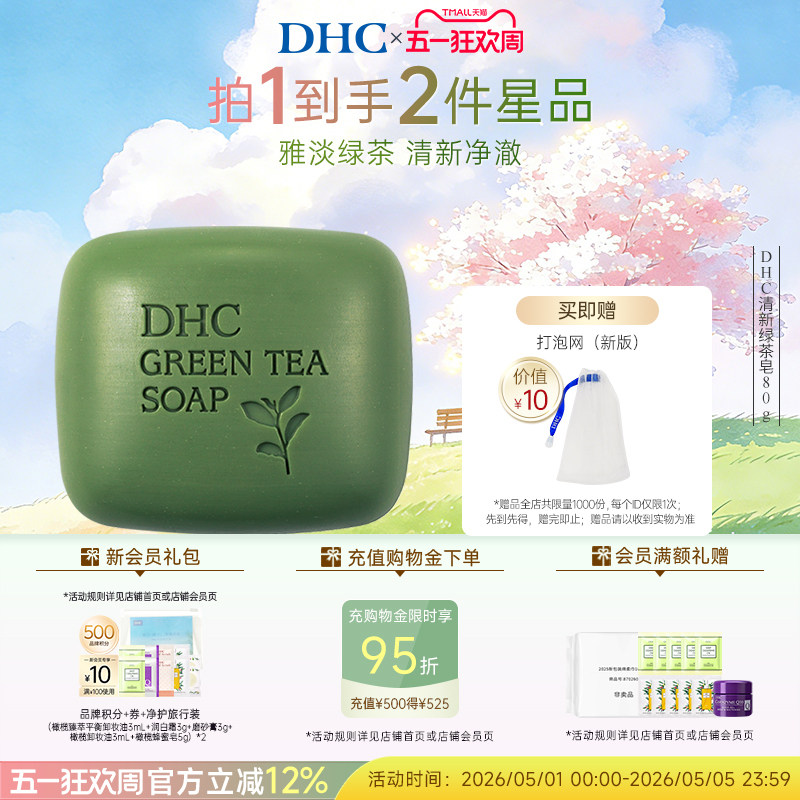 DHC清新绿茶皂80g 泡沫清洁植物精华洁面官方正品