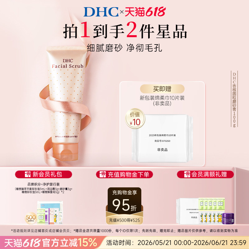 DHC杏核圆粒磨砂膏100g 深层清洁面部改善角质保湿洁净毛孔