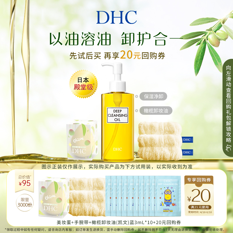 DHC橄榄卸妆护肤体验组会员专享