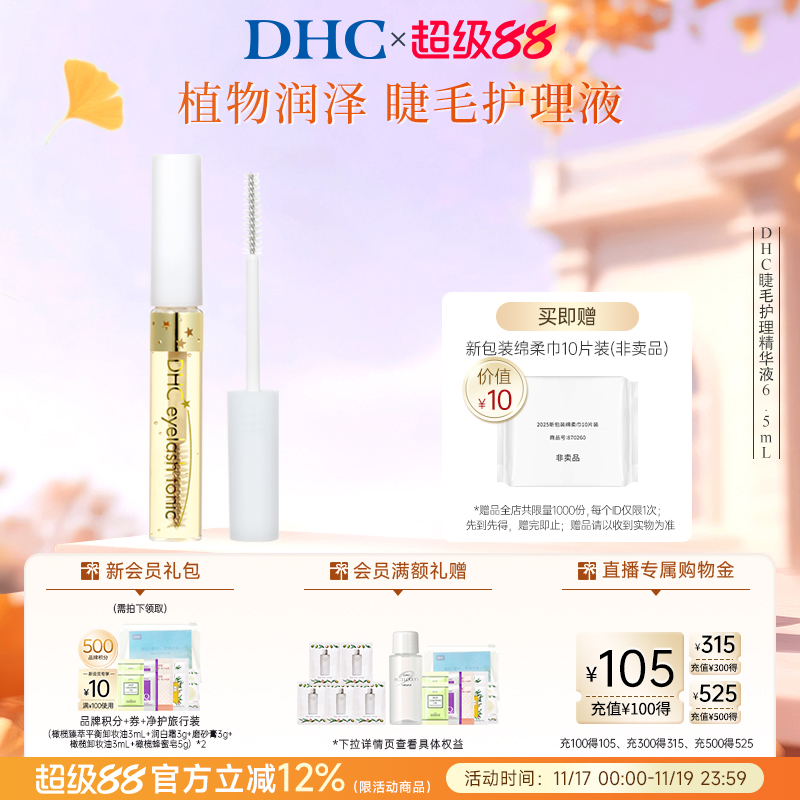 DHC护理精华液睫毛保湿日本