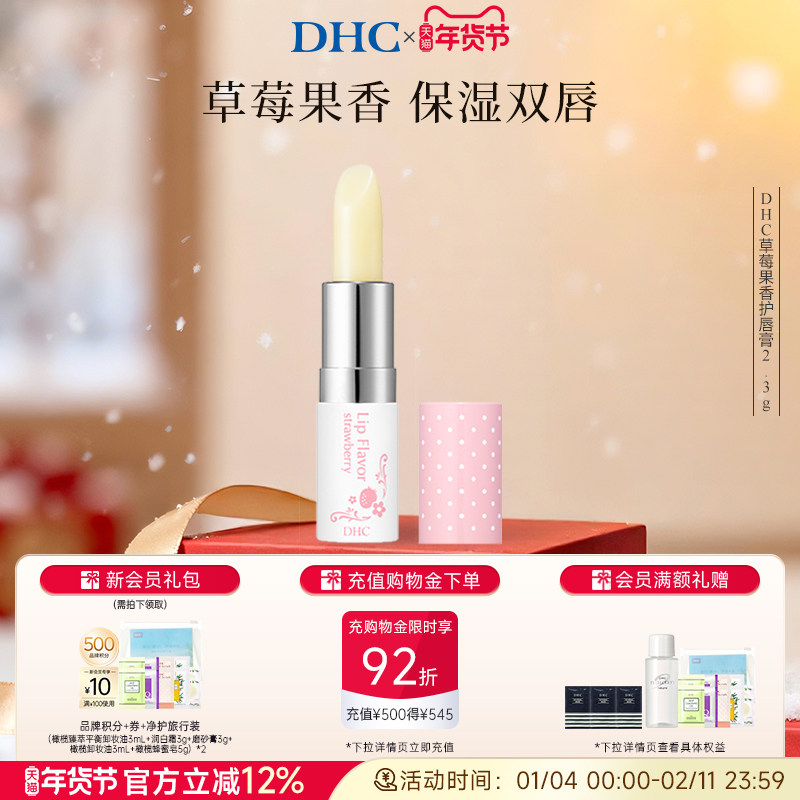 DHC草莓果香护唇膏2.3g 唇部护理润唇膏女保湿滋润礼盒伴手礼日本