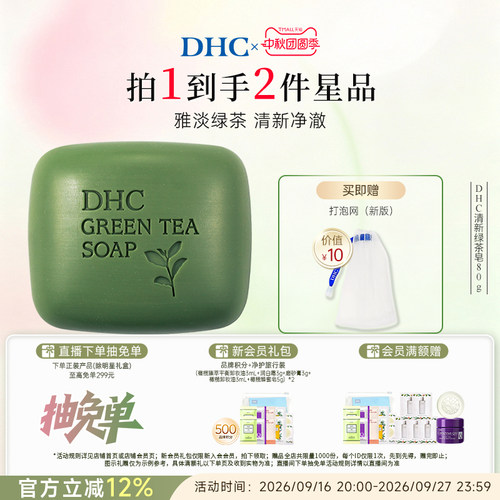 DHC清新绿茶皂植物精华绵密泡沫