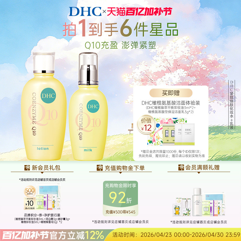 DHC紧致焕肤水乳霜组合 辅酶Q10 温和保湿不刺激紧致肌肤正品临期