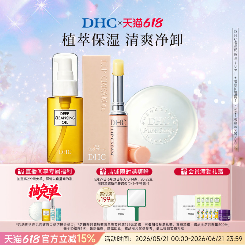DHC润唇膏1.5g卸妆油70ml芦荟皂80g护理套组 保湿滋润清