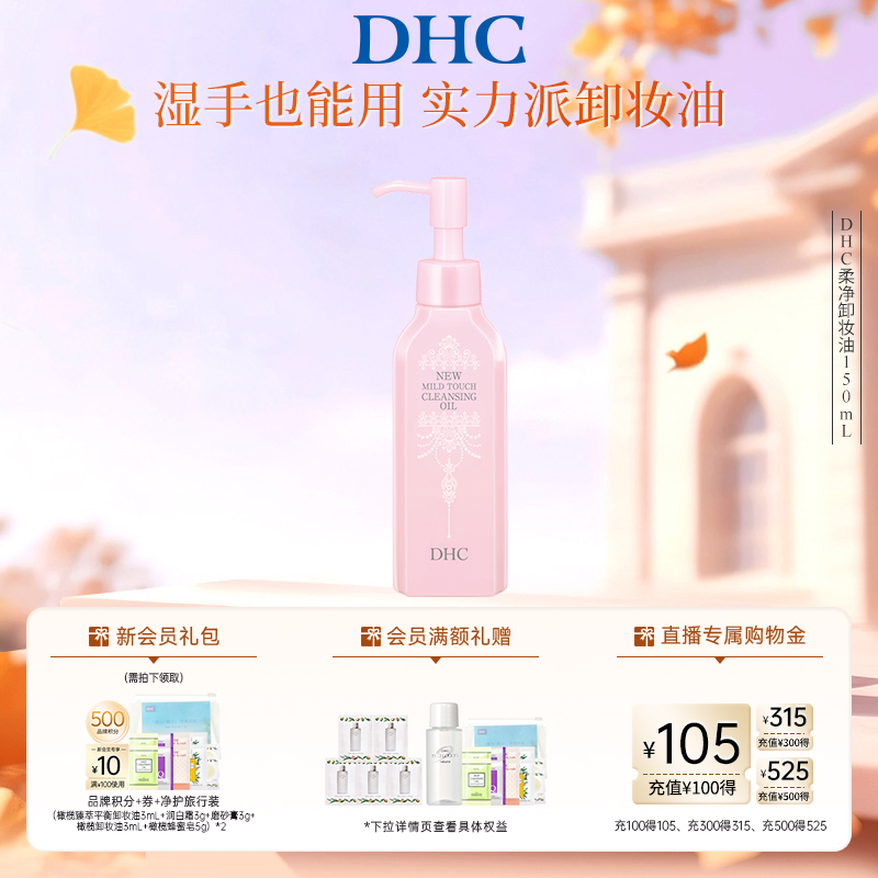 DHC薰衣草柔净卸妆油清透洁净