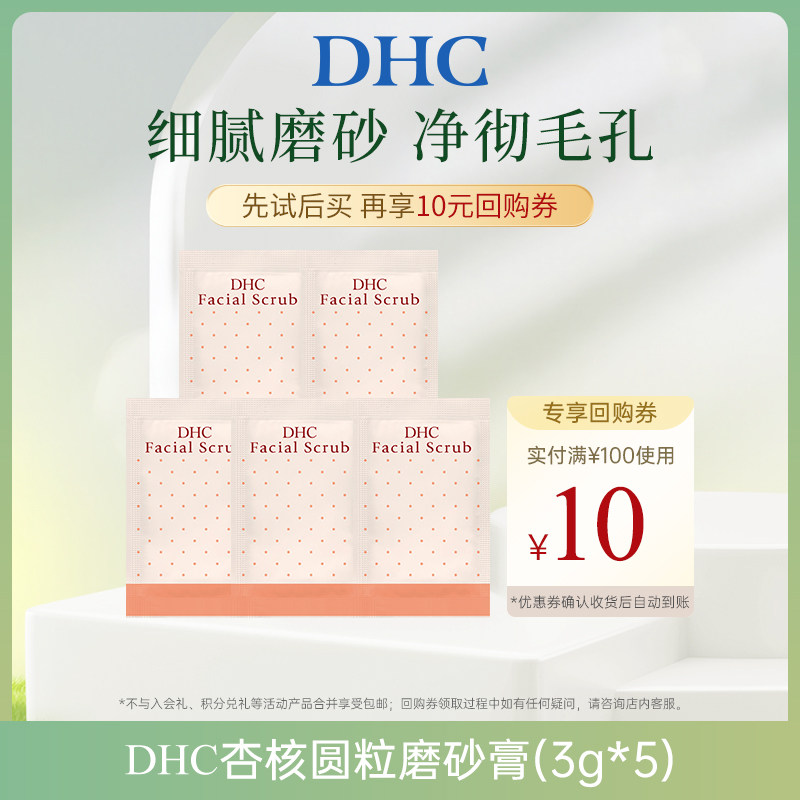 【U先试用】DHC杏核圆粒磨砂膏体验装(3g*5),美容护肤/美体/精油,面部护理套装,淘宝优惠券,粉丝福利购,淘宝优惠卷