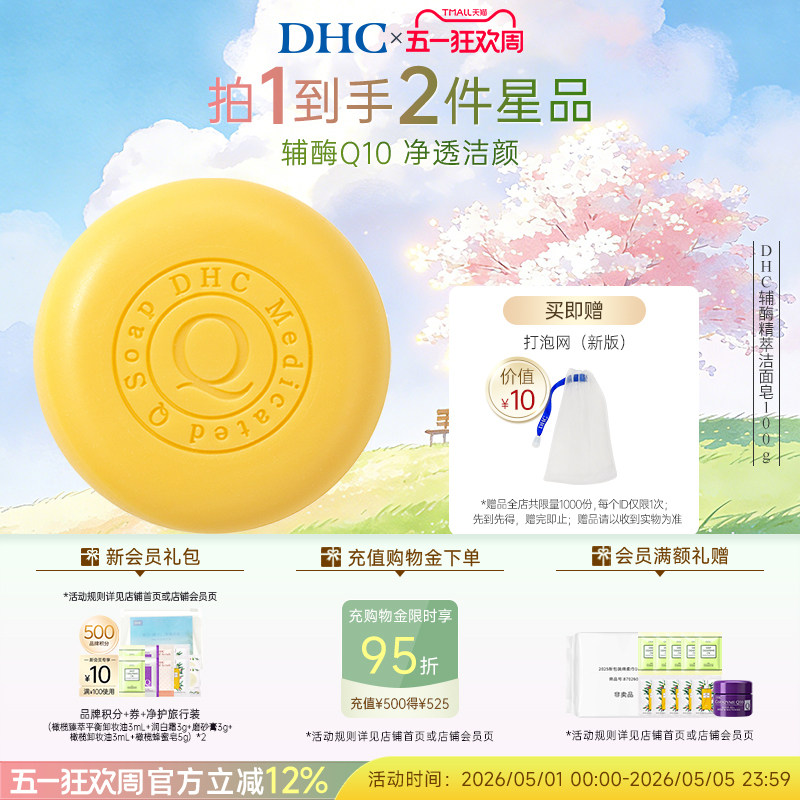 DHC辅酶Q10精萃洁面皂100g 清洁脸部泡沫洗脸官方正品