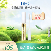 DHC睫毛护理精华液6.5ml 保湿美容液光泽丰盈